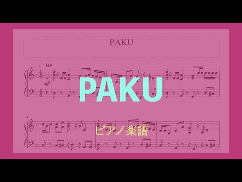 PAKU　asmi パクっとしたいわ　ピアノ楽譜
