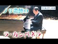 ノリ漁師のラ・カンパネラ 日本財団 海と日本PROJECT in 佐賀 2022 #14