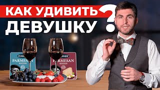 СЫР И ВИНО в Подарок! Как выбрать вино? Как устроить романтический вечер? Идея к 14 февраля