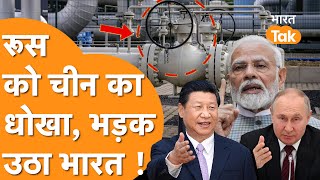 India Russia की दोस्ती से जलने वाले China ने Putin को दिया धोखा, भड़केंगे PM Modi!