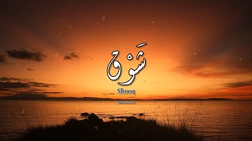 Shooq (Kerinduan) - Video Lirik dan Terjemahannya