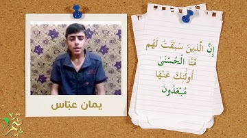 قيم - Qiam | مسابقة القرآن الكريم لشهر المحرّم الفائز يمان عبّاس