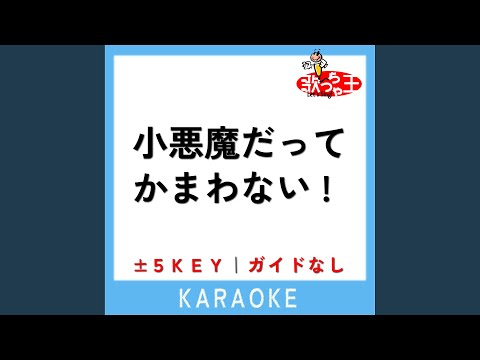 小悪魔だってかまわない! +3Key (原曲歌手: めいちゃん)