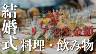 結婚式リアルな金額〜料理・飲み物編