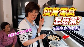 學會這五招保證一定瘦美味低卡零食食譜 Ft.阿環小姐 [送你營養吃]