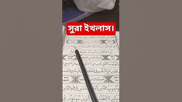 সুরা ইখলাস পাঠ। #سورة_الإخلاص #viral #motivation #unfrez #islamicdawah #ikhlas #ahmadulla