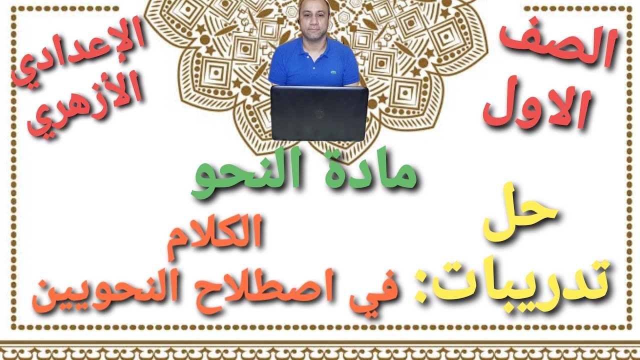 مادة النحو|حل تدريبات درس: الكلام في اصطلاح النحويين|الصف الأول الإعدادي الأزهري
