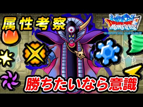 【DQMSL】見てわかる属性耐性！優遇な属性はどれ！？