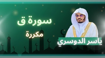 سورة ق مكررة القارئ ياسر الدوسري