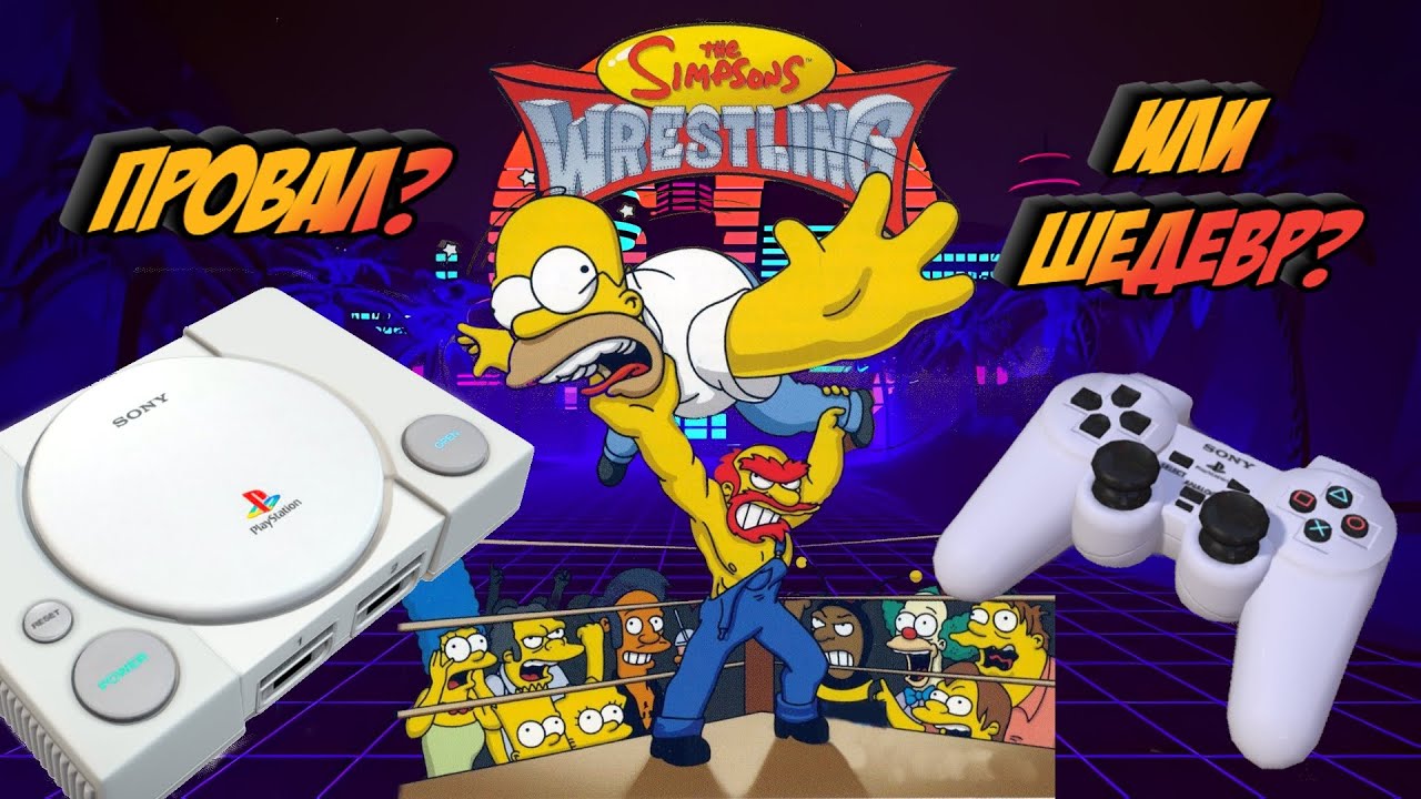 «The Simpsons Wrestling» — провал или непонятый шедевр?