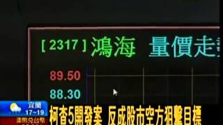 20150120【非凡新聞 洪婉蒨】 鴻海淪外資提款機,1月賣超逾5 7萬張,阿土伯力挺鴻海,一周加碼100張