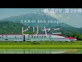 【鉄道PV】JR東日本の新幹線&times;乃木坂46 40th Shingle"ビリヤニ"【歌詞有り】