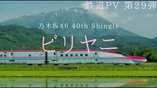 【鉄道PV】JR東日本の新幹線×乃木坂46 40th Shingle"ビリヤニ"【歌詞有り】