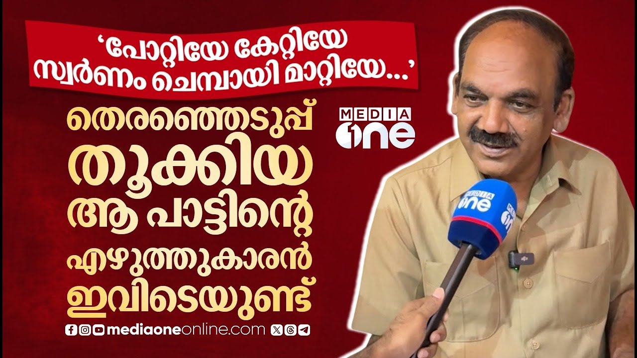 'പോറ്റിയേ, കേറ്റിയേ..' തെരഞ്ഞെടുപ്പ് തൂക്കിയ ഗാനത്തിന്റെ ഉപജ്ഞാതാവ് ജി.പി.കുഞ്ഞബ്ദുല്ല ഖത്തറിലുണ്ട്