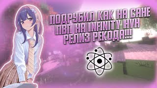 ПОДРУБИЛ ЧИТЫ КАК НА САНРАЙЗЕ только на инфинити│РЕЛИЗ!!! CELESTIAL RECODE 1.12.2