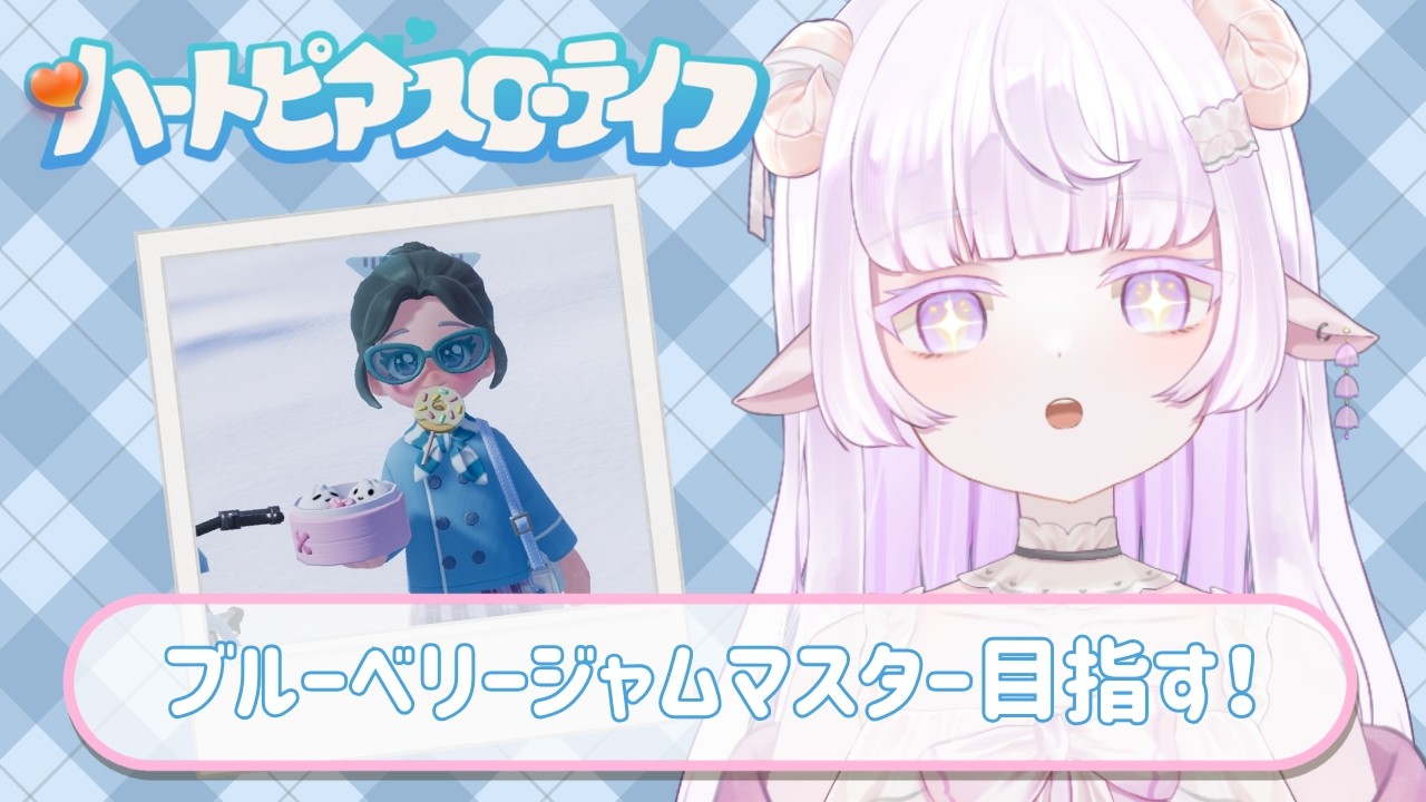 【ハートピアスローライフ】ブルーベリージャムマスターを目指す！【heartopia 】