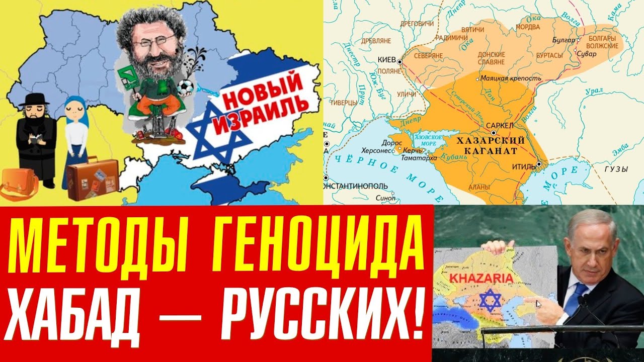 Новая Хазария из России и Украины! План Хасидов 1994 г.