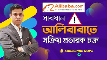 কিভাবে আলিবাবাতে প্রতারনার ঘটনা ঘটে, করনীয় কি? How To Avoid Scammers On Alibaba? Alibaba