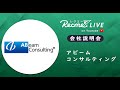 アビームコンサルティング｜会社説明会 ＃22卒 #インターン #現役社員