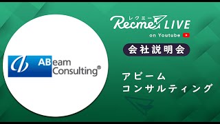 アビームコンサルティング｜会社説明会 ＃22卒 #インターン #現役社員