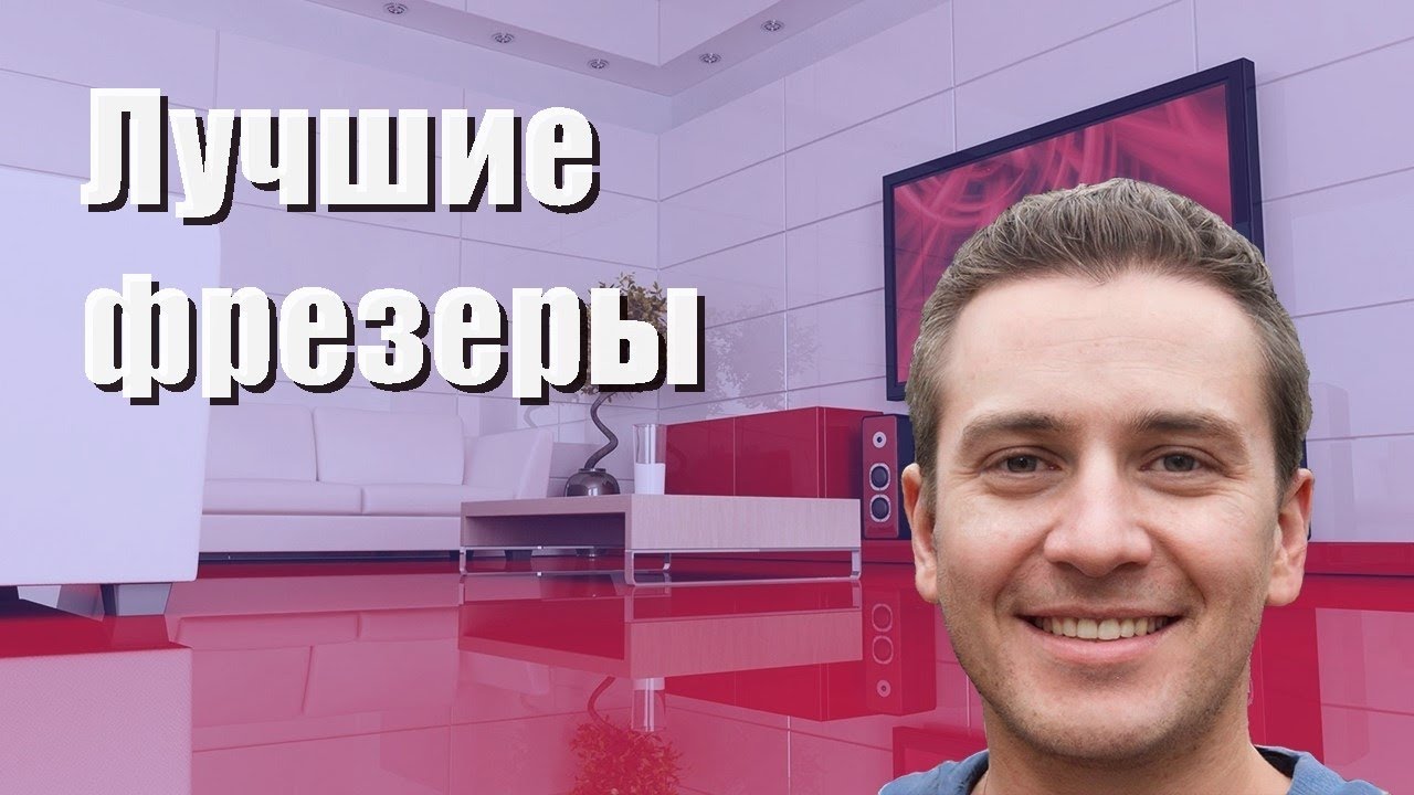 Лучшие фрезеры - рейтинг 2023 года