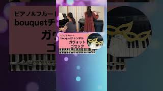 ピアノ&フルート"bouquet" ゴセック『ガヴォット』 bouquet channel ブーケチャンネル