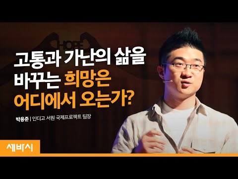 | 박용준 <strong>인디고</strong> <strong>서원</strong> 국제프로젝트 팀장 | 행복 마음 동기부여 | 세바시 12회