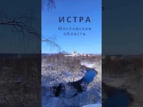 Истра. Московская область. Куда съездить из Москвы на один день? Новый Иерусалим #москва #россия
