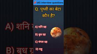 TOP 50✍️ IAS QUESTIONS 📚💯✍️| GK Questions And Answers | SSC,UPSC|#sarkarinaukarigk #gkpoint #shorts