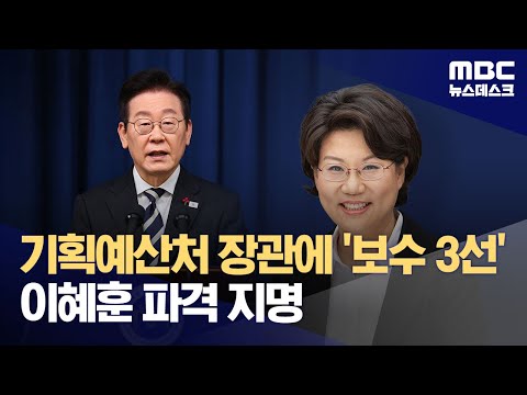 기획예산처 장관 후보자에 '국힘' 이혜훈 파격 지명‥"통합·실용 인사" (2025.12.28/뉴스데스크/MBC)