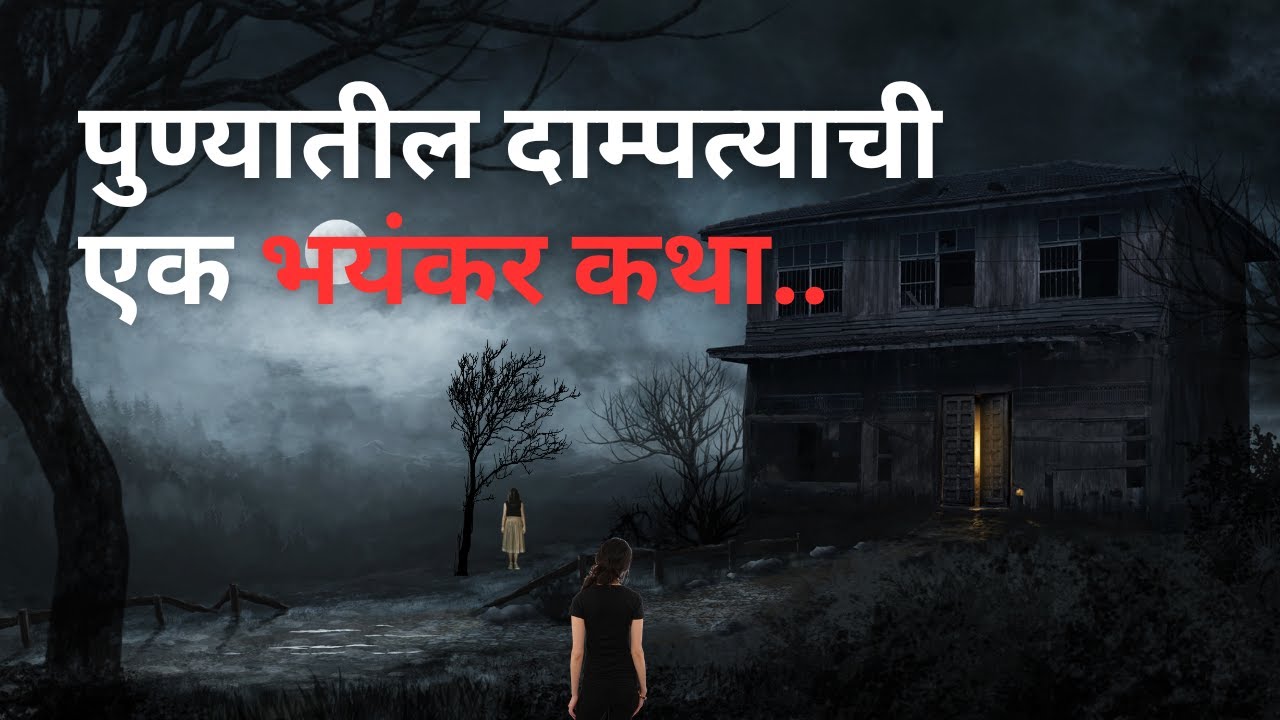 पुण्यातील दाम्पत्याची एक भयंकर कथा. Bhutachya Goshti. Bhaykatha in marathi. @atstoryteller