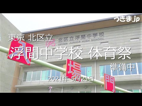 東京 北区立 浮間中学校体育祭 準備中 2021年5月21日 令和3年度
