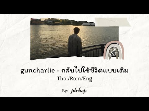 guncharlie - กลับไปใช้ชีวิตแบบเดิม (Thai/Rom/Eng Lyrics)
