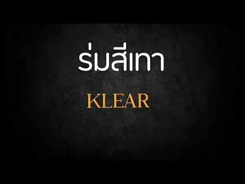 ร่มสีเทา | Klear