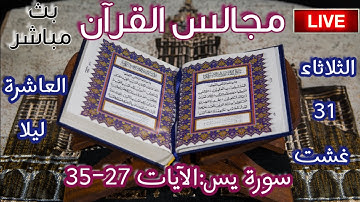 مجالس القرآن: سورة يس 27-35 معاني الآيات-قواعد التجويد-تصحيح التلاوة