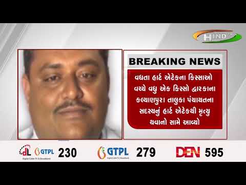વધતા હાર્ટ ઍટેકના કિસ્સાઓ વચ્ચે વધુ ઍક કિસ્સો દ્વારકાના કલ્યાણપુરા તાલુકા પંચાયતના સદસ્યનું હાર્ટ
