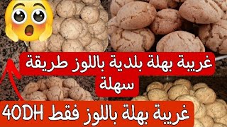 غريبة بطريقة سهلة وسريعة جدا