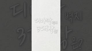 가장 사랑 받는 고급 인테리어 벽지 디아망 중에서도 3대장은? #해운대인테리어 #아토씨앤씨
