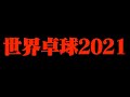 【世界卓球2021ヒューストン】樊振東優勝の男子シングルスを振り返ります!!【モーレゴード】