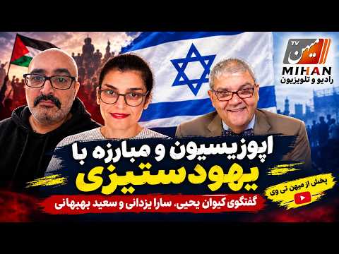 اپزیسون و مبارزه با یهود ستیزی با دکتر کیوان یحیی و سارا یزدانی بهمراه میکائیل شیکوفسکی