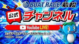 ボートレース若松公式チャンネルの配信のサムネイル画像