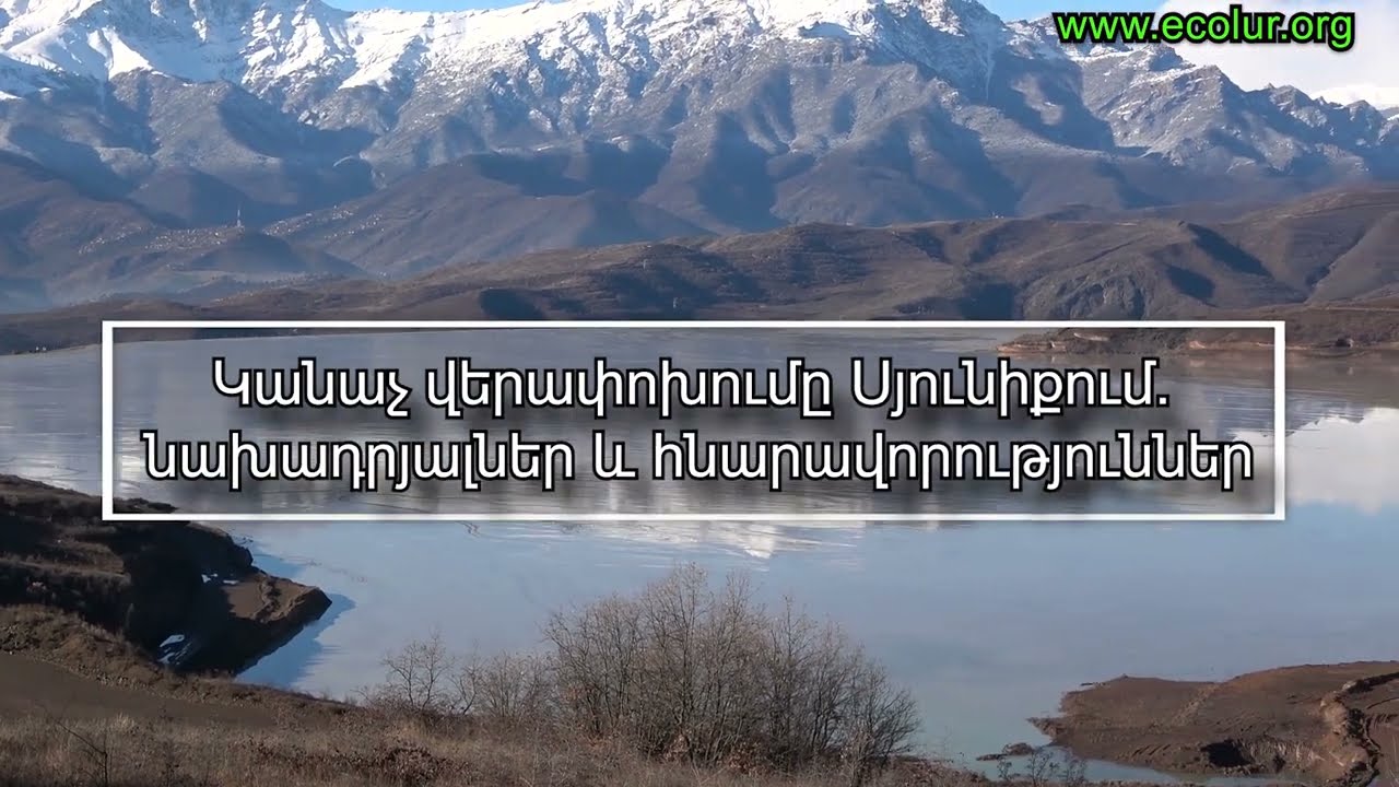 Կանաչ վերափոխումը Սյունիքում. նախադրյալներ և հնարավորություններ