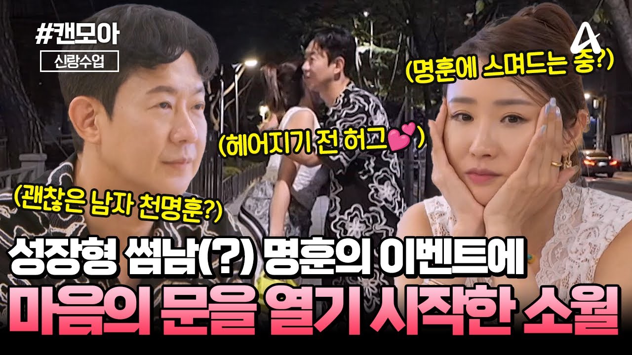 [#캔모아] 78즈 친구들과 함께 고백 대/작/전🎈 성장형 썸남(?) 천명훈의 소월을 향한 대쪽 같은 마음🪴 | 요즘남자라이프 신랑수업 177회