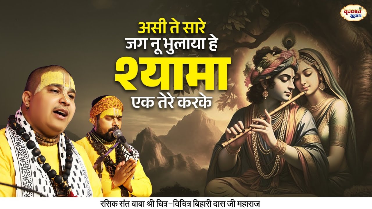 असी ते सारे जग नू भुलाया हे श्यामा एक तेरे करके | New Bhajan | Chitra Vichitra Ji | Vraj Bhav