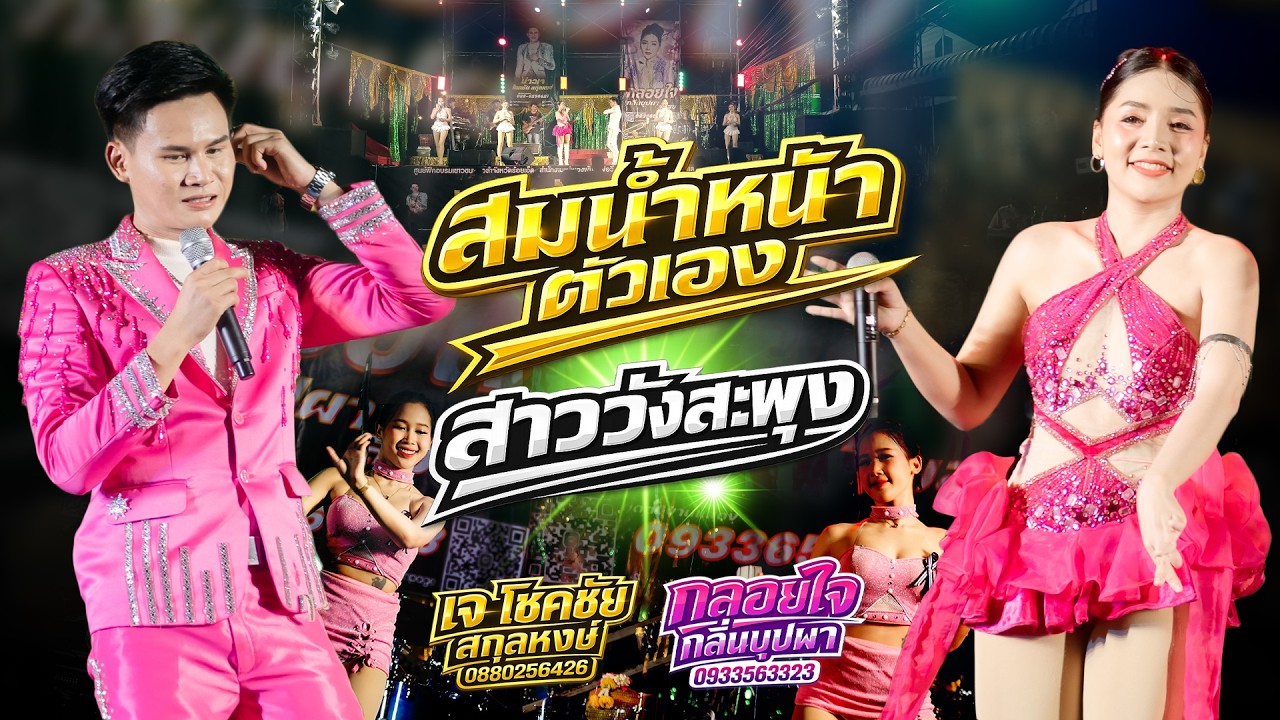 สมน้ำหน้าตัวเอง x สาววังสะพุง แสดงสด กลอยใจ กลิ่นบุปผา x เจ โชคชัย สกุลหงษ์