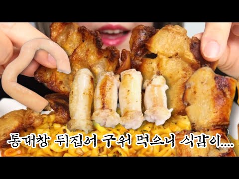 ASMR MUKBANG 통대창 뒤집어 굽고 까르보 불닭볶음면이랑♥ DAECHANG Beef Large Intestine Carbonated Spicy Chicken Noodles
