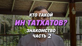 картинка: Кто такой Ин Татхатов? Знакомство. Часть 2 из 2. Заключительная.
