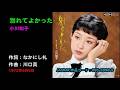 別れてよかった/小川知子, wakarete yokatta/Ogawa Tomoko