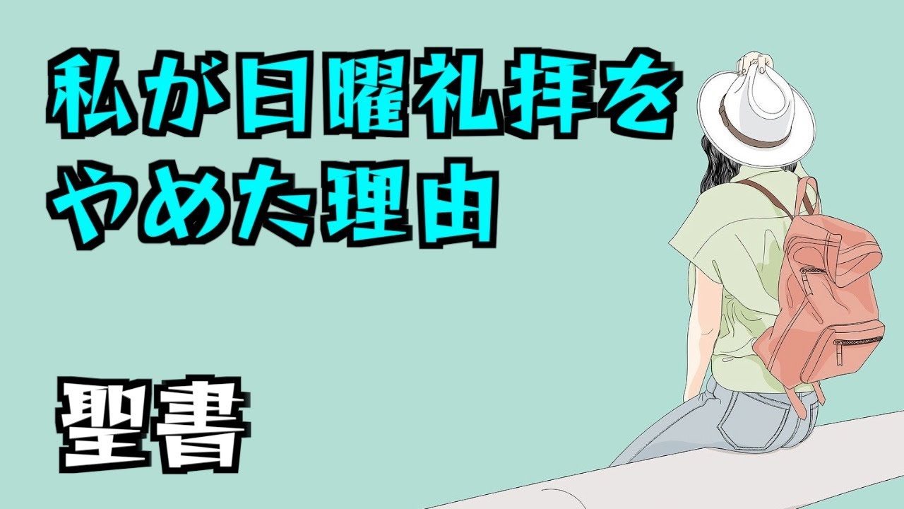 私が日曜礼拝をやめた理由