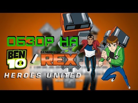 Ben 10 \\ Generator rex: Heroes United - Обзор by Dark Prime